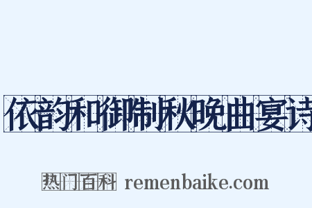 依韵和御制秋晚曲宴诗是什么意思的图片